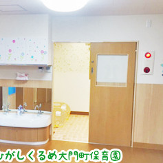 ひがしくるめ大門町保育園の写真2