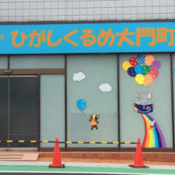 ひがしくるめ大門町保育園