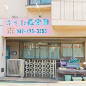 つくし保育園