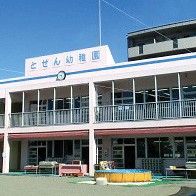 とぜん幼稚園