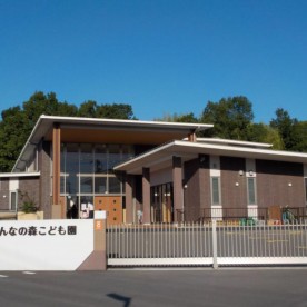 みんなの森こども園
