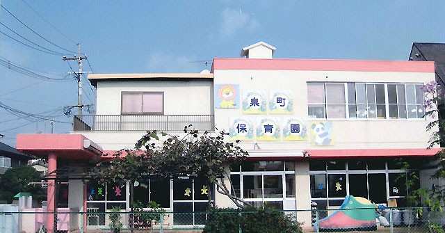 泉町保育園