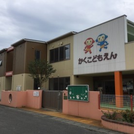 かくこどもえん