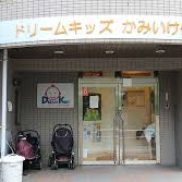 ドリームキッズかみいけ保育園
