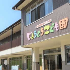 じょうとうこども園