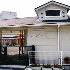 城南保育園
