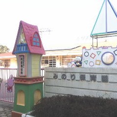 みのり保育園