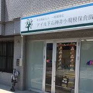 アイル下石神井小規模保育園