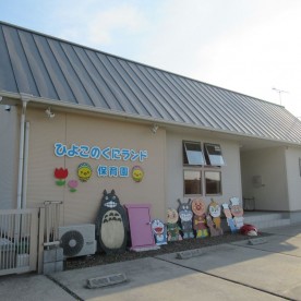 ひよこのくにランド保育園（本園）