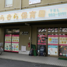 きらきら保育園