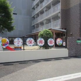 愛保育園