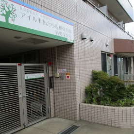 アイル平和台第一小規模保育園