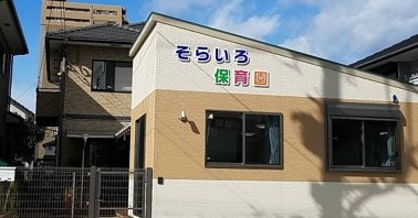 そらいろ保育園