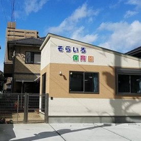 そらいろ保育園の写真1