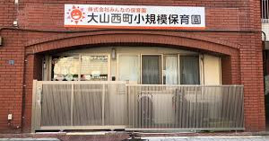 大山西町小規模保育園