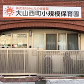大山西町小規模保育園