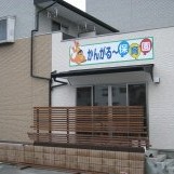 かんがるー保育園
