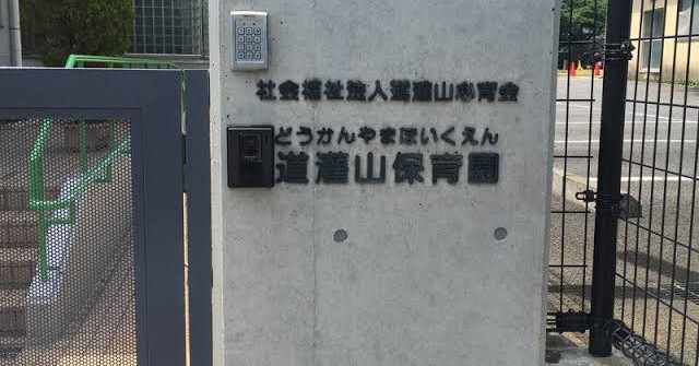 道灌山保育園