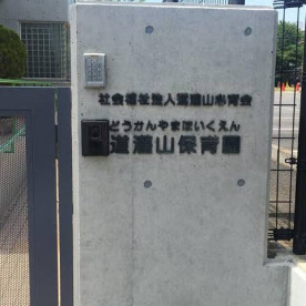 道灌山保育園の写真2
