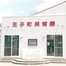 王子町保育園
