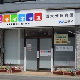 ニチイキッズ西大分保育園