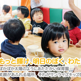 サンライズキッズ保育園　北区園の写真5