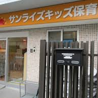 サンライズキッズ保育園　北区園