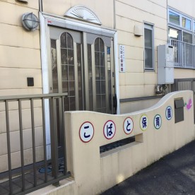 こばと保育園の写真2