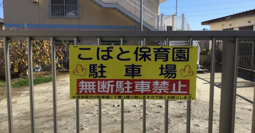 こばと保育園