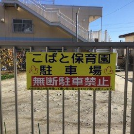 こばと保育園の写真3