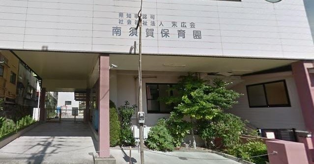 南須賀保育園