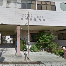 南須賀保育園