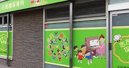 志茂つくし保育園