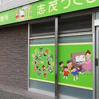志茂つくし保育園