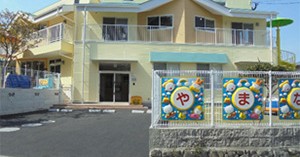 やまなみ保育園