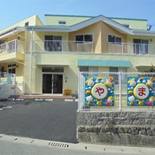 やまなみ保育園