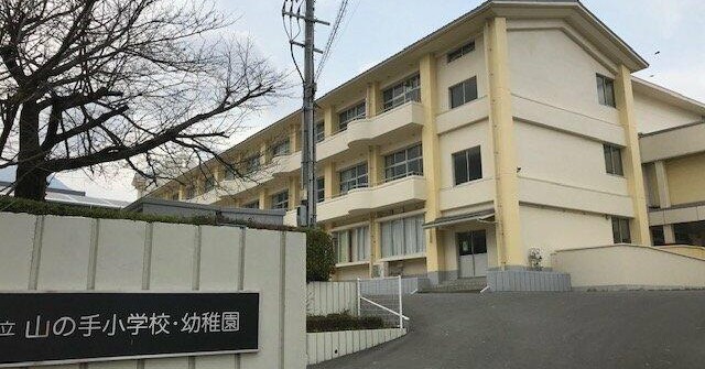 別府市立　山の手幼稚園