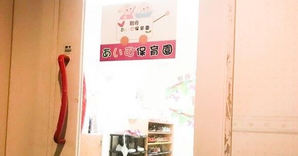 別府あいむ保育園
