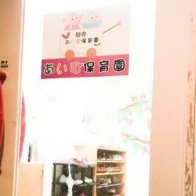 別府あいむ保育園