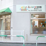 森のなかま保育園　東池袋ルーム
