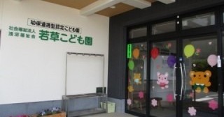 若草こども園
