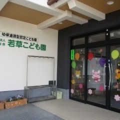 若草こども園