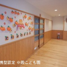 中殿こども園の写真2