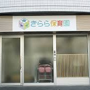 きらら保育園杉並松庵