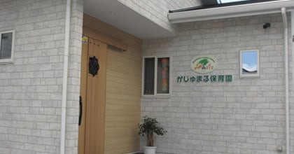 がじゅまる保育園