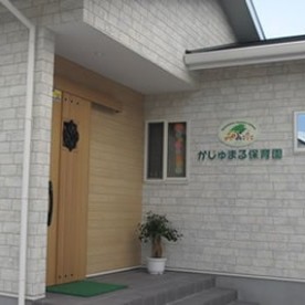 がじゅまる保育園