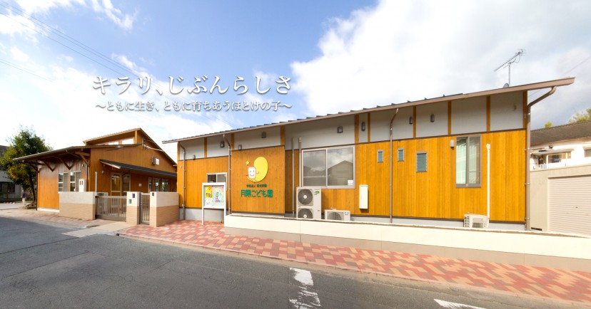 月隈こども園
