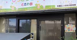 ぴっころきっずときわ台小規模保育園