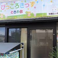 ぴっころきっずときわ台小規模保育園