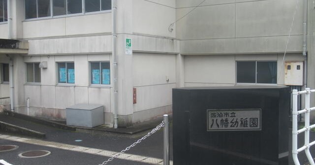 八幡保育園